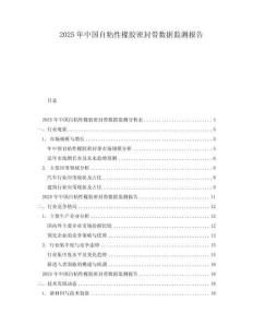 2025年中國(guó)自粘性橡膠密封帶數(shù)據(jù)監(jiān)測(cè)報(bào)告