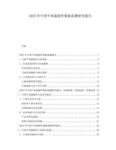 2025年中國牛角接插件數據監測研究報告