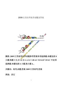 2009江苏高考化学试题及答案
