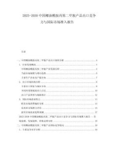 2025-2030中國椰油酰胺丙基二甲胺產品出口競爭力與國際市場準入報告