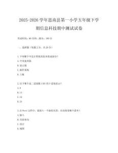 2025-2026學年思南縣第一小學五年級下學期信息科技期中測試試卷