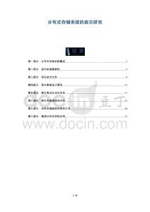 分布式存儲系統(tǒng)的容災研究-洞察及研究