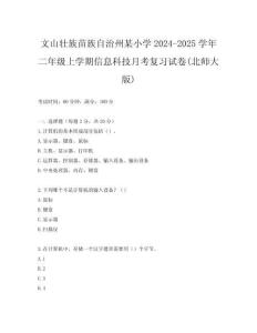 文山壯族苗族自治州某小學2024-2025學年二年級上學期信息科技月考復習試卷(北師大版)