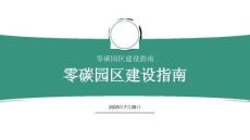 零碳園區(qū)建設指南