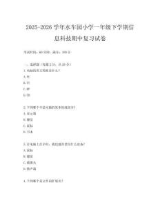 2025-2026學(xué)年水車(chē)園小學(xué)一年級(jí)下學(xué)期信息科技期中復(fù)習(xí)試卷
