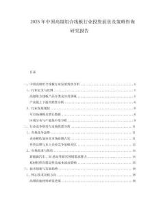 2025年中國高級組合線板行業投資前景及策略咨詢研究報告