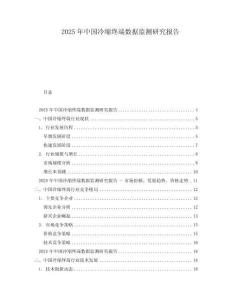 2025年中國(guó)冷縮終端數(shù)據(jù)監(jiān)測(cè)研究報(bào)告