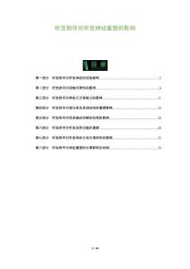 聽覺剝奪對聽覺神經(jīng)重塑的影響-洞察及研究