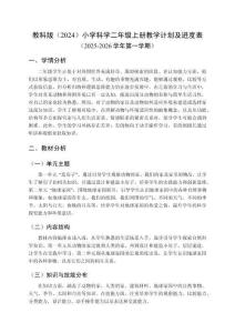 2025秋教科版（2024）小学科学二年级上册教学计划及进度表（2025-2026学年第一学期）