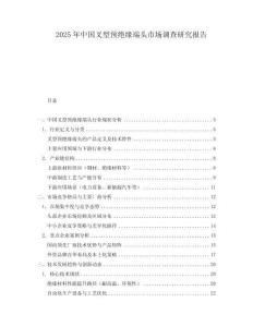 2025年中國叉型預(yù)絕緣端頭市場調(diào)查研究報(bào)告