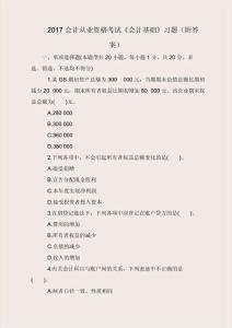 2017會計從業資格考試《會計基礎》習題(附答案)