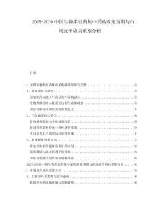 2025-2030中國生物類似藥集中采購政策預期與市場競爭格局重塑分析