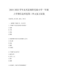 2024-2025學(xué)年永興縣朝陽實驗小學(xué)一年級上學(xué)期信息科技第三單元復(fù)習(xí)試卷