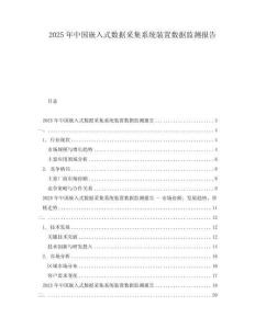 2025年中國嵌入式數(shù)據(jù)采集系統(tǒng)裝置數(shù)據(jù)監(jiān)測報告