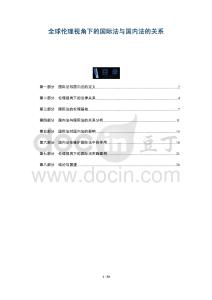 全球倫理視角下的國際法與國內(nèi)法的關(guān)系-洞察及研究