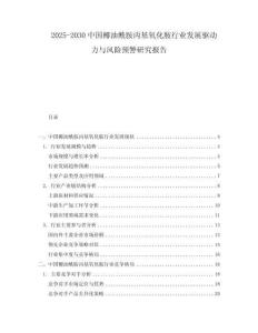 2025-2030中國椰油酰胺丙基氧化胺行業(yè)發(fā)展驅(qū)動力與風險預警研究報告