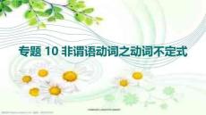 專題10非謂語動詞之動詞不定式（課件）-2026年高考英語語法精選精講精講練（全國通用）