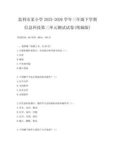 監(jiān)利市某小學(xué)2025-2026學(xué)年三年級下學(xué)期信息科技第三單元測試試卷(統(tǒng)編版)