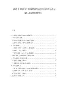 2025至2030年中國規整瓷質波紋板填料市場現狀分析及前景預測報告