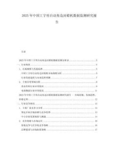 2025年中國工字形自動角邊封箱機數據監測研究報告