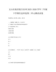 文山壯族苗族自治州2025-2026學(xué)年三年級(jí)下學(xué)期信息科技第二單元測(cè)試試卷