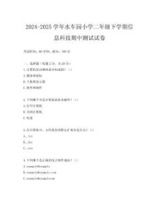 2024-2025學(xué)年水車(chē)園小學(xué)二年級(jí)下學(xué)期信息科技期中測(cè)試試卷