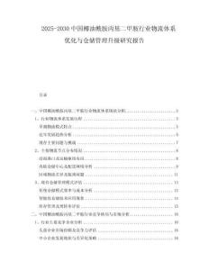 2025-2030中國椰油酰胺丙基二甲胺行業物流體系優化與倉儲管理升級研究報告