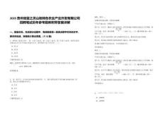 2025貴州省藍(lán)之靈山地特色農(nóng)業(yè)產(chǎn)業(yè)開發(fā)有限公司招聘筆試歷年參考題庫(kù)附帶答案詳解
