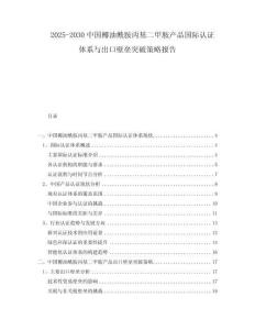 2025-2030中國椰油酰胺丙基二甲胺產品國際認證體系與出口壁壘突破策略報告