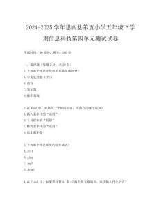 2024-2025學年思南縣第五小學五年級下學期信息科技第四單元測試試卷