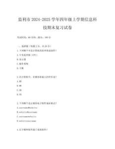 監(jiān)利市2024-2025學(xué)年四年級上學(xué)期信息科技期末復(fù)習(xí)試卷