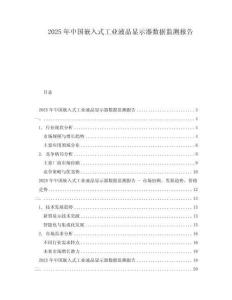 2025年中國嵌入式工業(yè)液晶顯示器數(shù)據(jù)監(jiān)測報告