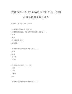 安達市某小學2025-2026學年四年級上學期信息科技期末復習試卷