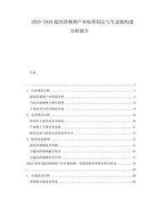 2025-2030超高清視頻產業標準制定與生態鏈構建分析報告