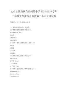 文山壯族苗族自治州某小學(xué)2025-2026學(xué)年二年級下學(xué)期信息科技第二單元復(fù)習(xí)試卷