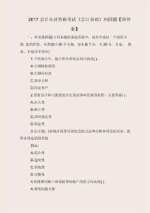 2017會計從業資格考試《會計基礎》鞏固題【附答案】