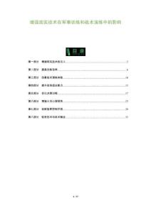 增強現(xiàn)實技術(shù)在軍事訓(xùn)練和戰(zhàn)術(shù)演練中的影響-洞察及研究