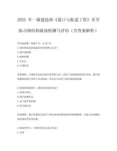 2025 年一級建造師《港口與航道工程》章節(jié)練習(xí)鋼結(jié)構(gòu)腐蝕檢測與評估（含答案解析）