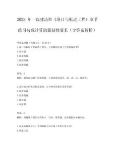 2025 年一級建造師《港口與航道工程》章節(jié)練習(xí)荷載計算的強(qiáng)制性要求（含答案解析）