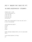 2025 年一級建造師《港口與航道工程》章節練習混凝土質量檢查的內容（含答案解析）