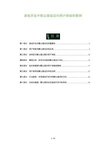 游戲開發中默認值設定對用戶體驗的影響-洞察及研究