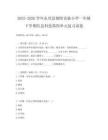 2025-2026學(xué)年永興縣朝陽(yáng)實(shí)驗(yàn)小學(xué)一年級(jí)下學(xué)期信息科技第四單元復(fù)習(xí)試卷