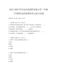 2025-2026學(xué)年永興縣朝陽實(shí)驗(yàn)小學(xué)一年級(jí)下學(xué)期信息科技第四單元復(fù)習(xí)試卷