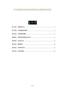 針對惡意軟件的代碼混淆與反混淆技術(shù)研究-洞察及研究