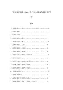 飛行界面設(shè)計(jì)中的注意分配與任務(wù)轉(zhuǎn)換機(jī)制探究