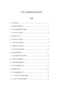 體育與健康教育教案集錦