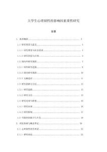 大學生心理韌性的影響因素質性研究
