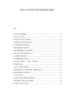 2025年中國牽牛機(jī)市場調(diào)查研究報(bào)告