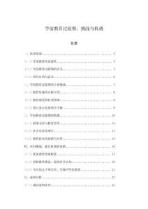 學(xué)前教育過渡期：挑戰(zhàn)與機遇