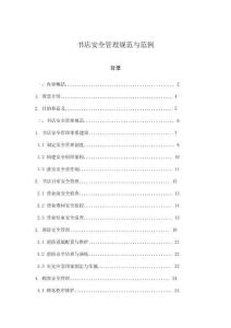 書店安全管理規(guī)范與范例